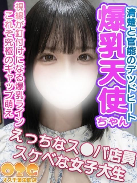 ななか オズ千葉栄町店 (千葉発)