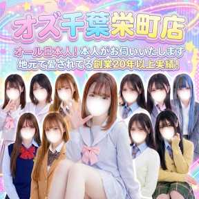 オズ千葉栄町店 (千葉発)
