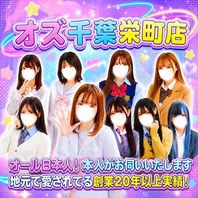 オズ千葉栄町店 (千葉発)