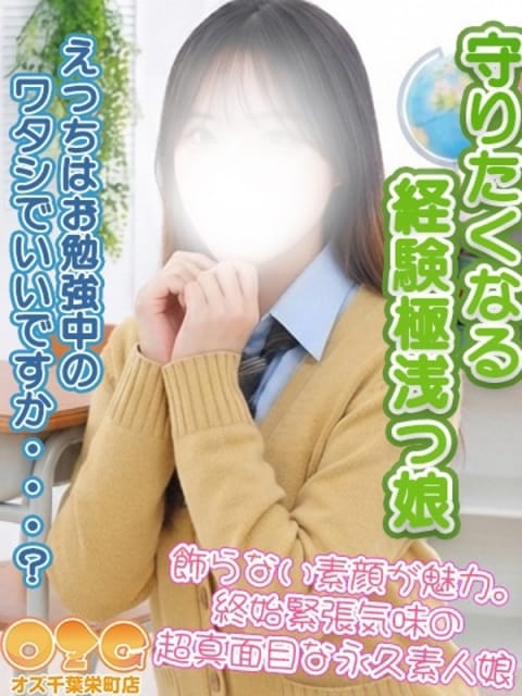 りさ オズ千葉栄町店 (千葉発)