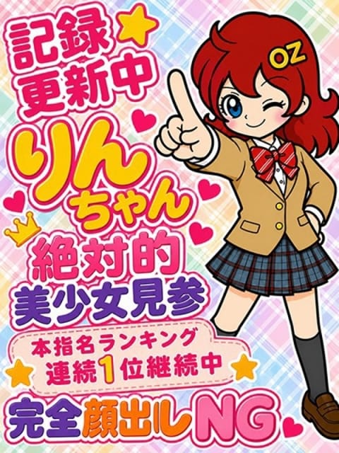 りん オズ千葉栄町店 (千葉発)