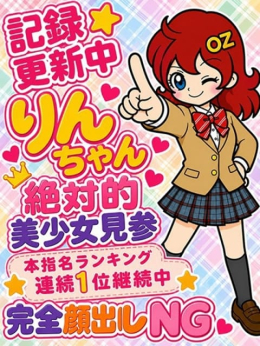 りん オズ千葉栄町店 (千葉発)