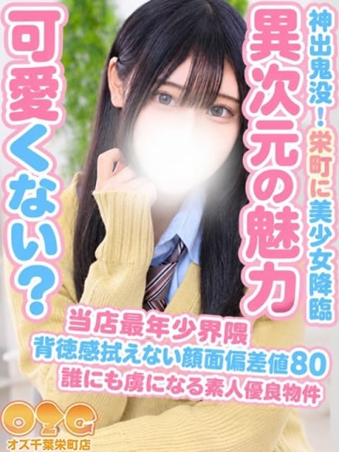 るり オズ千葉栄町店 (千葉発)