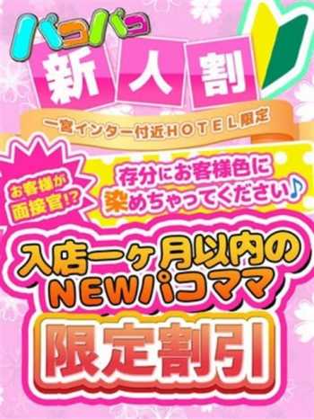 ★パコパコ新人割★ パコパコママ (一宮発)