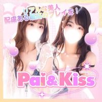 Pai＆Kiss(武蔵小杉・新丸子発)
