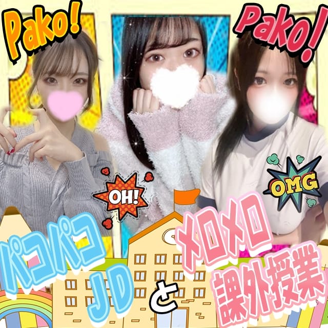 パコパコJDとメロメロ課外授業(佐野発)