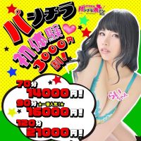 巨乳専科パンチラボイン横浜 (川越発)