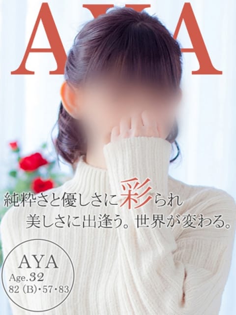 アヤ 「福岡デリヘル」20代・30代★博多で評判のお店はココです！ (博多発)