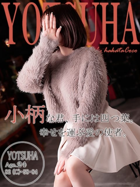 ヨツハ 「福岡デリヘル」20代・30代★博多で評判のお店はココです！ (博多発)