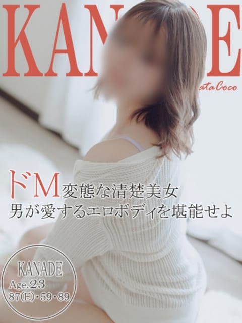 カナデ 「福岡デリヘル」20代・30代★博多で評判のお店はココです！ (博多発)
