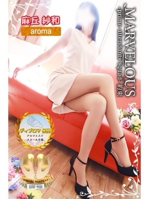 麻丘 紗和☆問答無用の美女降臨 MARVELOUS -マーヴェラス- (福島発)