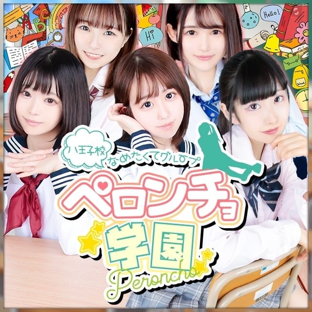 舐めたくてグループ～ペロンチョ学園～八王子校(八王子発)
