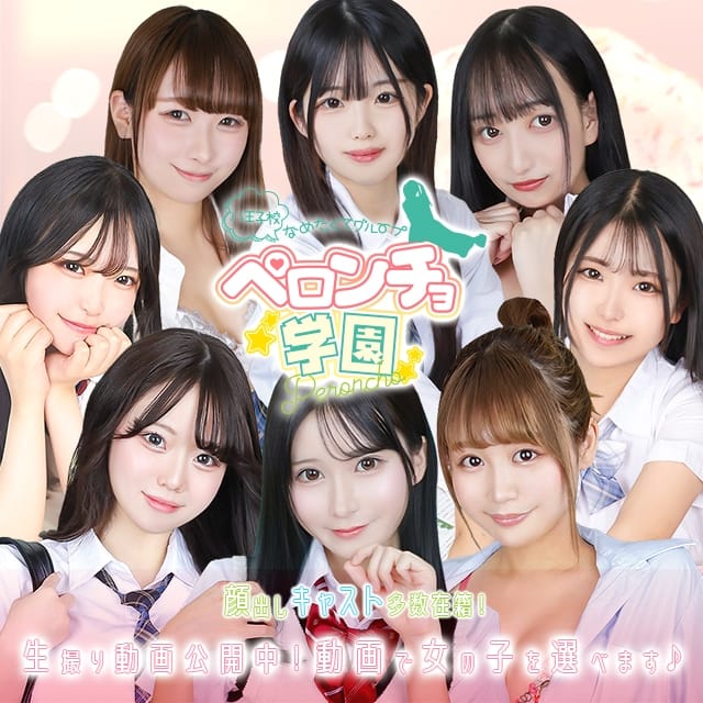 舐めたくてグループ～ペロンチョ学園～八王子校(八王子発)