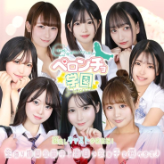 舐めたくてグループ~ペロンチョ学園~八王子校 舐めたくてグループ~ペロンチョ学園~八王子校 (昭島発)