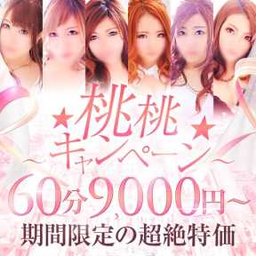 桃桃~ピチピチ~ (岐阜羽島発)