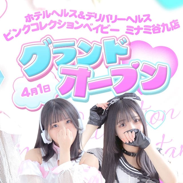 ピンクコレクションBabyミナミ谷九店