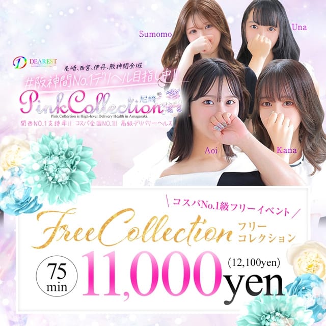 ピンクコレクション尼崎店 (尼崎発)