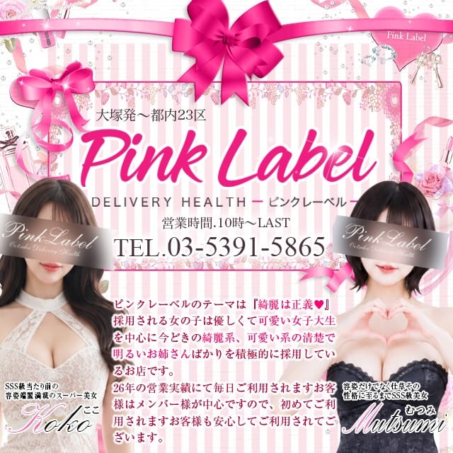 ピンクレーベル(大塚発)