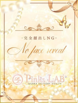 ましろ Pinks LAB 大阪(ピンクスラボ) (日本橋発)