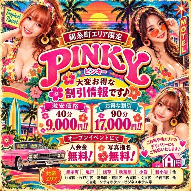 ピンキー(錦糸町発)