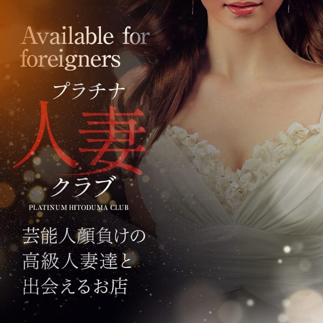 プラチナ人妻クラブ (菊陽発)