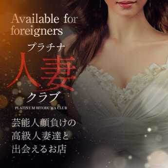 プラチナ人妻クラブ (菊陽発)