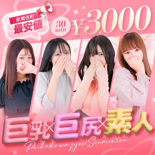 新宿本店 ぽちゃカワ女子専門店(歌舞伎町発)