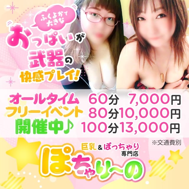 ぽちゃり～の(札幌・すすきの発)