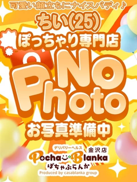 ちい ぽちゃぶらんか金沢店（カサブランカグループ） (金沢発)