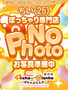 ちい ぽちゃぶらんか金沢店(カサブランカグループ) (金沢発)