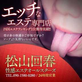 松山回春性感エステオールスターズ (松山発)