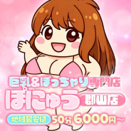 巨乳&ぽっちゃり専門店ぽにゅう郡山店 巨乳&ぽっちゃり専門店ぽにゅう郡山店 (本宮発)