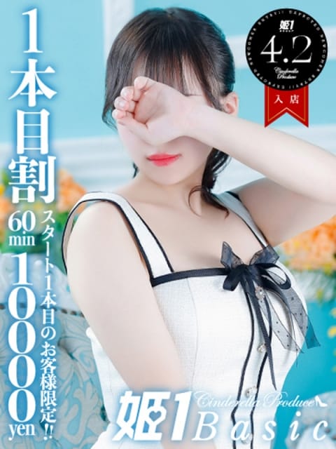 おもち☆BASIC 姫1 (博多発)