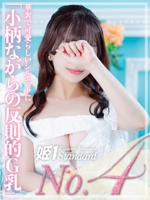 なな☆STANDARD 姫1 (博多発)