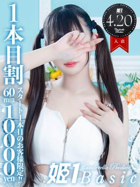 まおまお☆BASIC  姫1 (博多発)