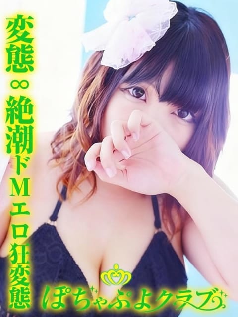 キヨカ ぽちゃぷよクラブ (浦安発)