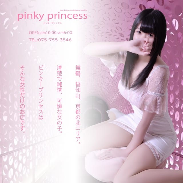 ピンキープリンセス (福知山発)