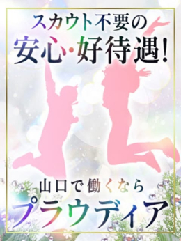 コンパニオン募集 ◆プラウディア◆AAA級素人娘在籍店 (徳山発)