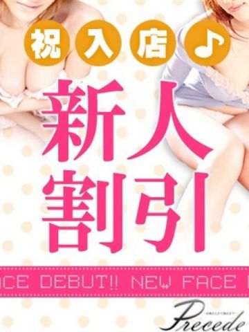 ののか★完全業界未経験 Precede Girls&Ladies 松本駅前店 (松本発)