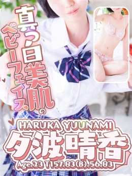 夕波 晴香 プリンセス宮殿女学園 名古屋校 (名駅・納屋橋発)