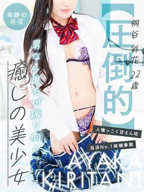 桐谷 彩花 プリンセス宮殿女学園　名古屋校 (栄・新栄発)