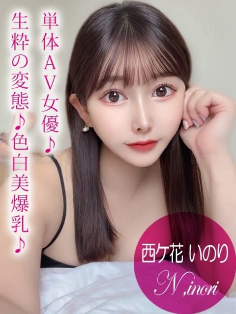 西ケ花 いのり/AV プロフィール京都 (京都南インター発)