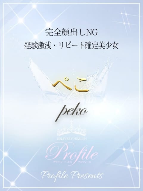 ぺこ プロフィール姫路 (姫路発)