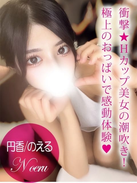 円香/のえる プロフィール姫路 (姫路発)