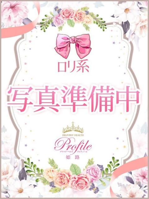 えり プロフィール姫路 (姫路発)