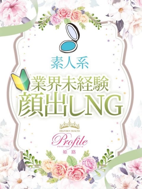ゆめ プロフィール姫路 (姫路発)