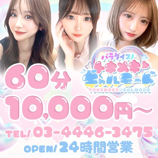 パラダイス！ときめき♡ギャルモード(新宿発)