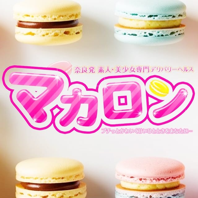 マカロン (近鉄奈良発)
