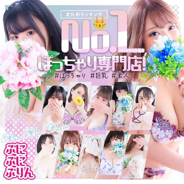 小倉ぽっちゃりデリヘルぷにぷにぷりん