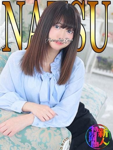 なつ「なつ」 ピュアセレクラブ (錦糸町発)